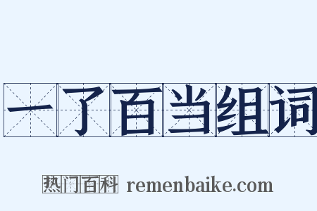 一了百当组词是什么意思的图片